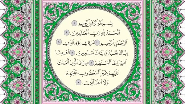 1 Сура Корана Аль-Фатиха
