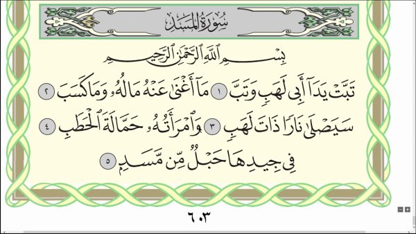 111 Сура Корана
