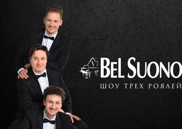 Бель суоно шоу трех роялей