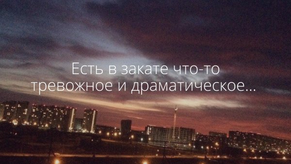 Цитаты про закат