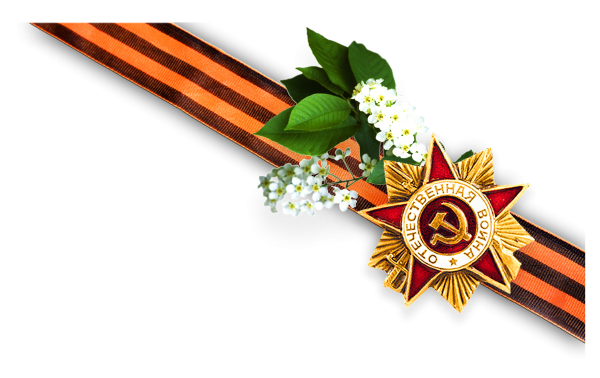 Орден Великая Отечественная война с георгиевской ленточкой