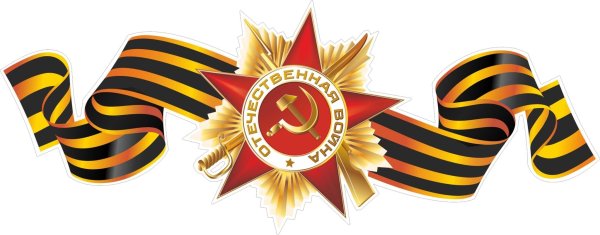 Великая Отечественная война Георгиевская лента
