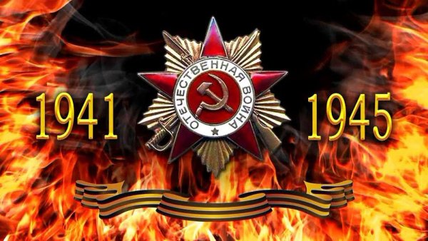 Победа в Великой Отечественной войне 1941-1945