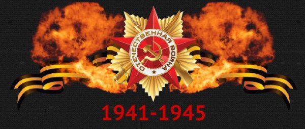 Огонь Великой Отечественной войны