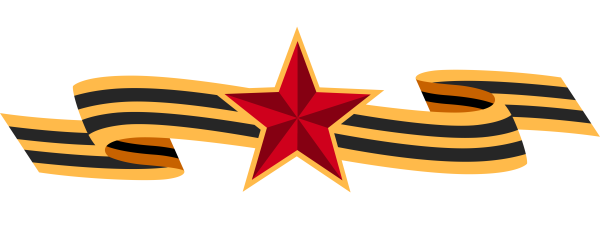 Звезда героя советского Союза с георгиевской лентой