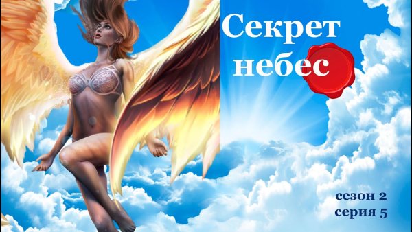 Люцифер секрет небес