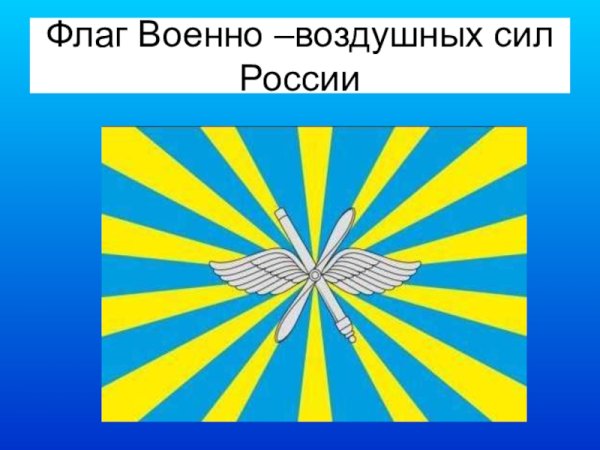 Флаг военно воздушных сил (ВВС) России