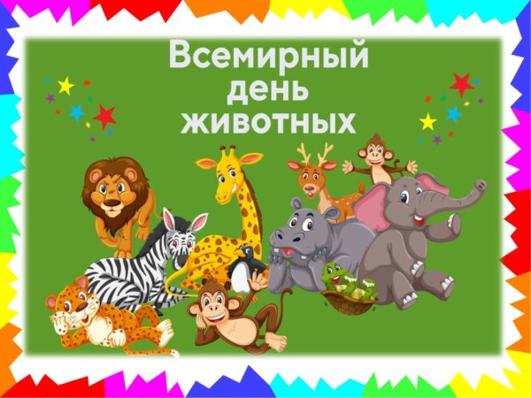 Всемирный день животных в детском саду