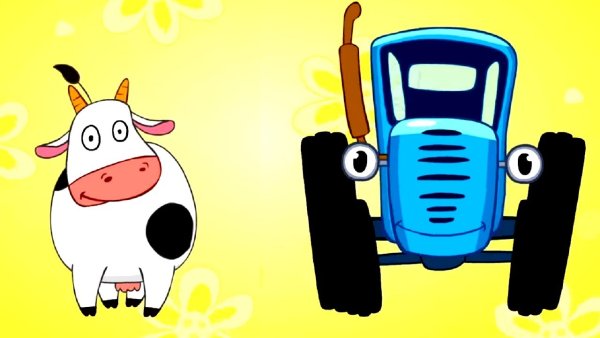 Трактор Гоша корова