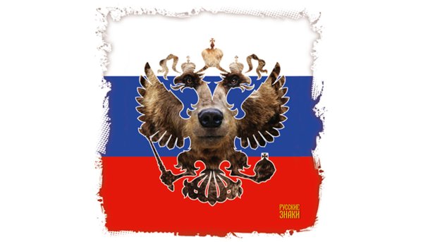 Русский флаг с медведем