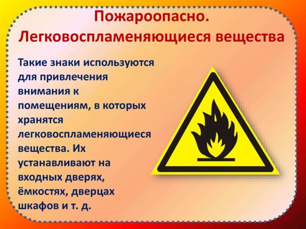 Знак пожароопасность легковоспламеняющиеся вещества