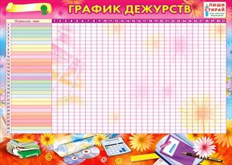 Шаблон график дежурства для классного уголка (50 фото)