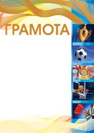 Рамки спортивные волейбол