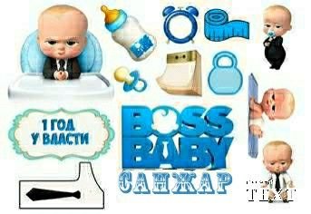 Вафельная картинка босс молокосос 1 год у власти