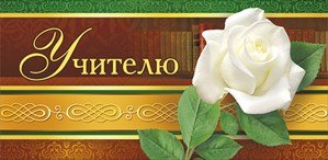 Конверт учителю на выпускной