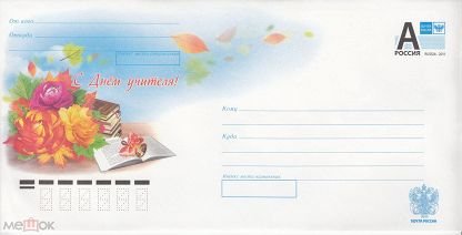Конверт с днем учителя