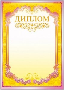 Красивые дипломы