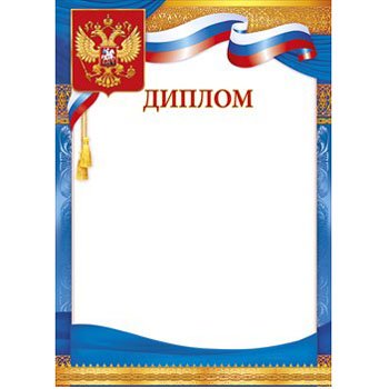 Дипломы образец пустой бланк