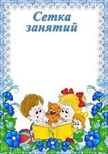 Расписание занятий в детском саду