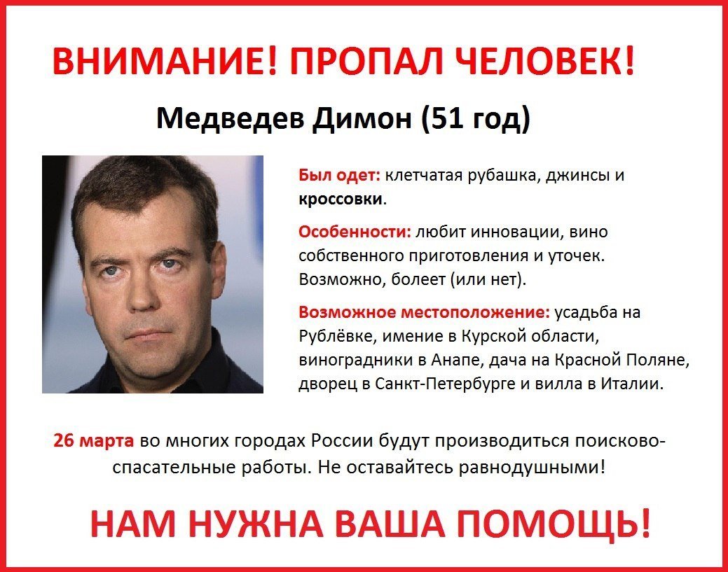 Пропал на неделю форум. Медведев пропал. Пропал человек объявление. Потерялся человек. Пропал человек прикол.