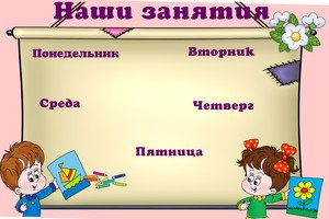 Расписание занятий в детском саду шаблон