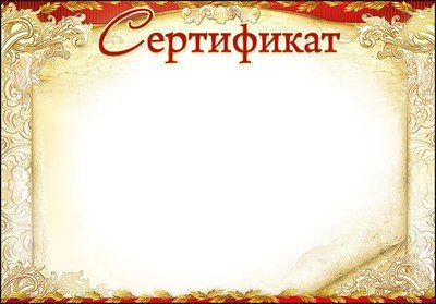 Сертификат образец