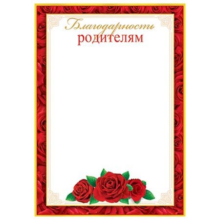 Рамка для благодарности родителям в школе