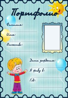 Портфолио для садика