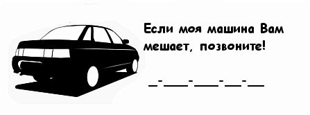 Если автомобиль мешает