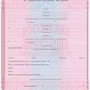 Свидетельство о заключении брака