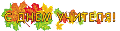 Надпись с днем учителя леттеринг