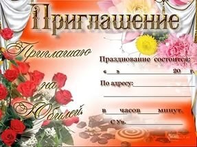 Приглашение на юбилей