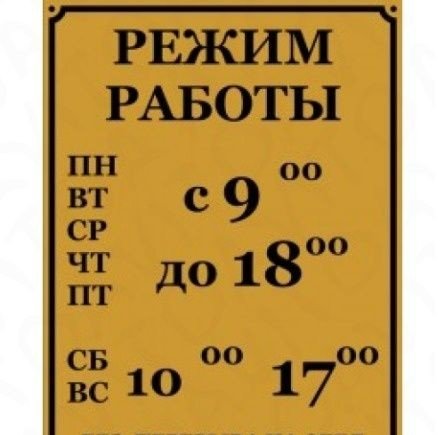 Режим работы