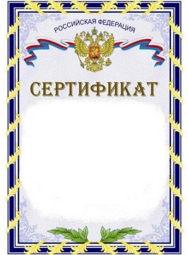 Сертификат шаблон