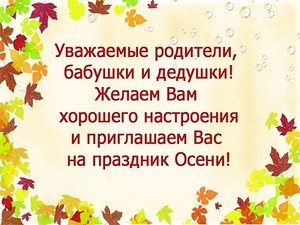 Приглашение на праздник осени