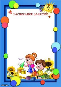Расписание занятий