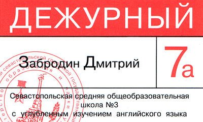 Что можно нарисовать на бейджике дежурного класса