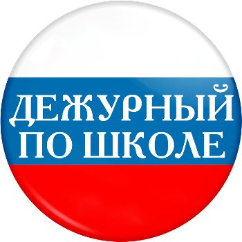 Значок дежурный класс