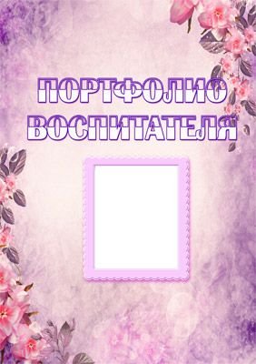 Портфолио воспитателя детского сада