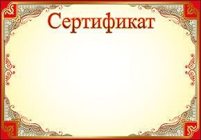 Макет сертификата участника