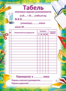 Табель успеваемости обучающегося