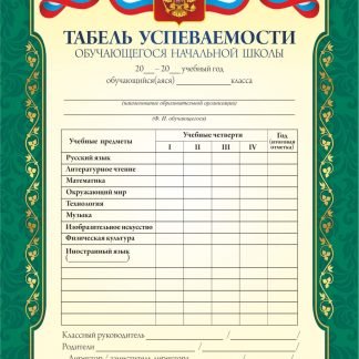 Табель успеваемости ученика за 1 полугодие