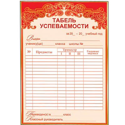 Табель успеваемости учащихся начальной школы