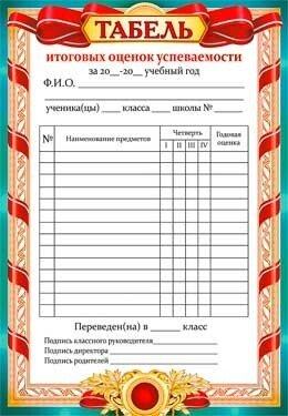 Табель успеваемости шаблон