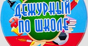 Бейджики дежурный класс по школе