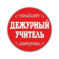 Значок дежурный учитель