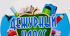 Дежурный по школе