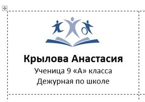 Дежурный по школе шаблон для бейджика