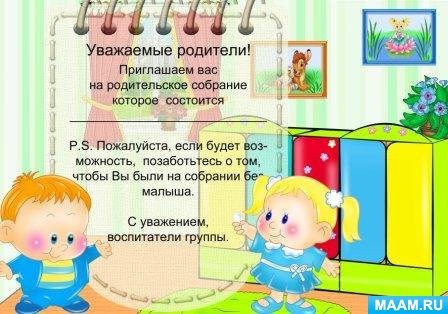 Приглашение на собрание в детском саду