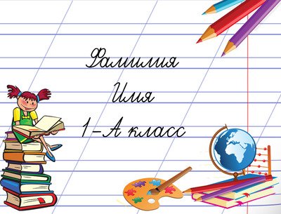 Пейдж для первоклассника